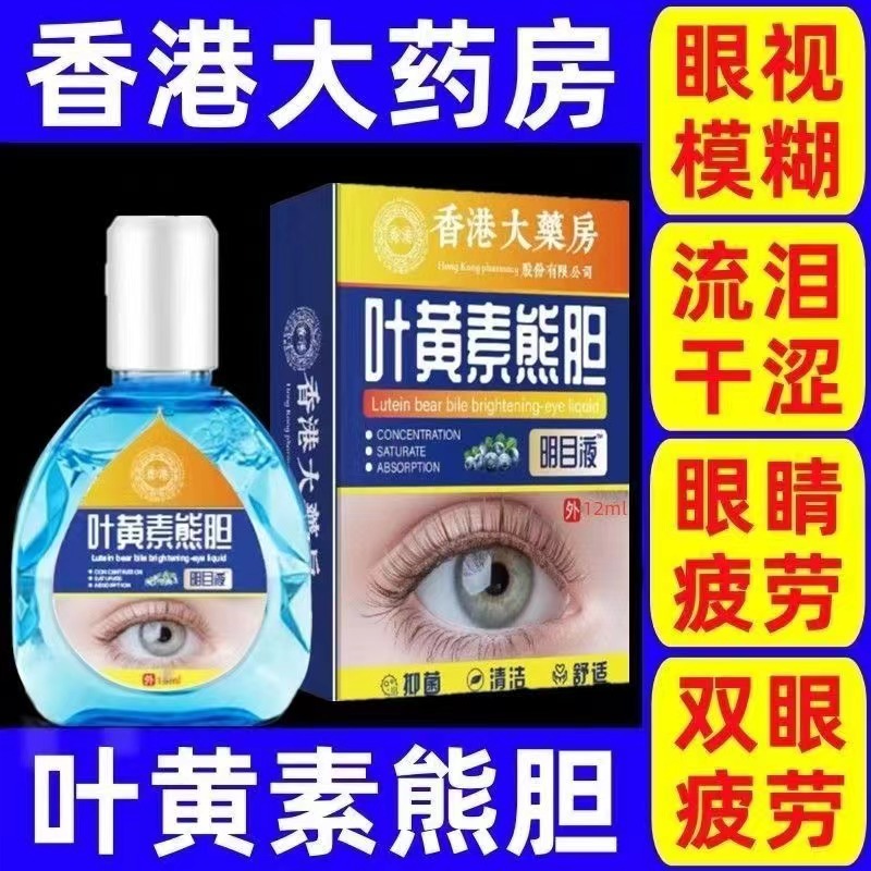 【香港药房】叶黄素滴眼液缓疲劳干涉老花眼学生近视护理明目清洁