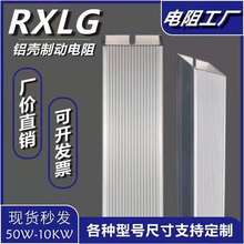 伺服变频器刹车制动铝壳电阻RXLG200W300W500W800W1000W50R75RJΩ