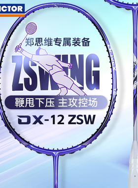 VICTOR胜利羽毛球拍威克多郑思维专属战拍专业进攻控场驭DX-12ZSW