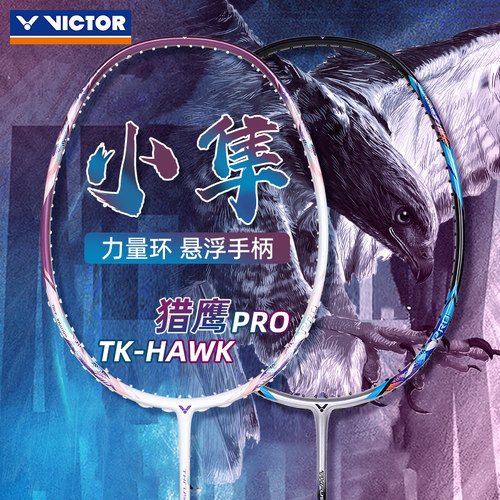 victor胜利羽毛球拍猎鹰小隼HAWK