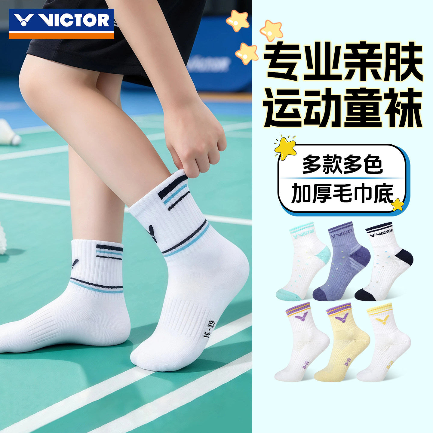 victor胜利儿童羽毛球袜子毛巾底防滑男女童吸汗透气专业运动袜