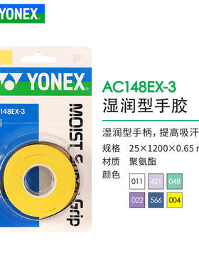 正品YONEX尤尼克斯手胶羽毛球拍yy握把胶湿润吸汗3条装AC148EX-3