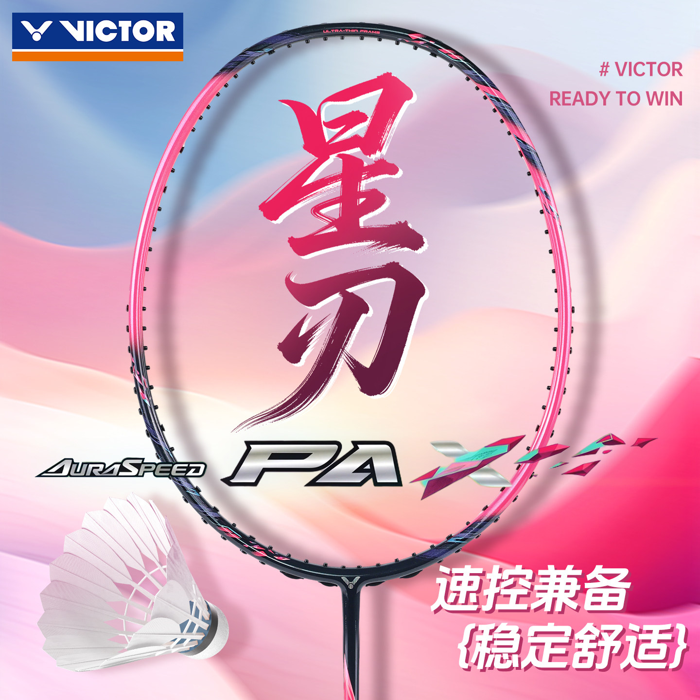 victor威克多胜利羽毛球拍神速星刃高磅速度专业超轻碳素ARS-PAX