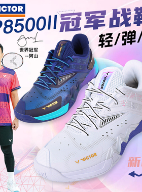 VICTOR胜利羽毛球鞋威克多明星同款专业比赛运动鞋阿山P8500二代