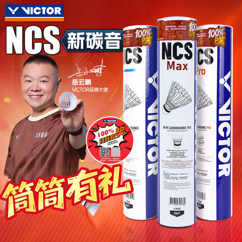 Victor威克多NCS新款碳音羽毛球