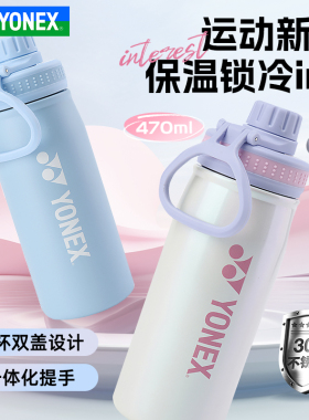 YONEX尤尼克斯轻运动保温杯yy大容量水壶便携女保冷杯子AC114CR