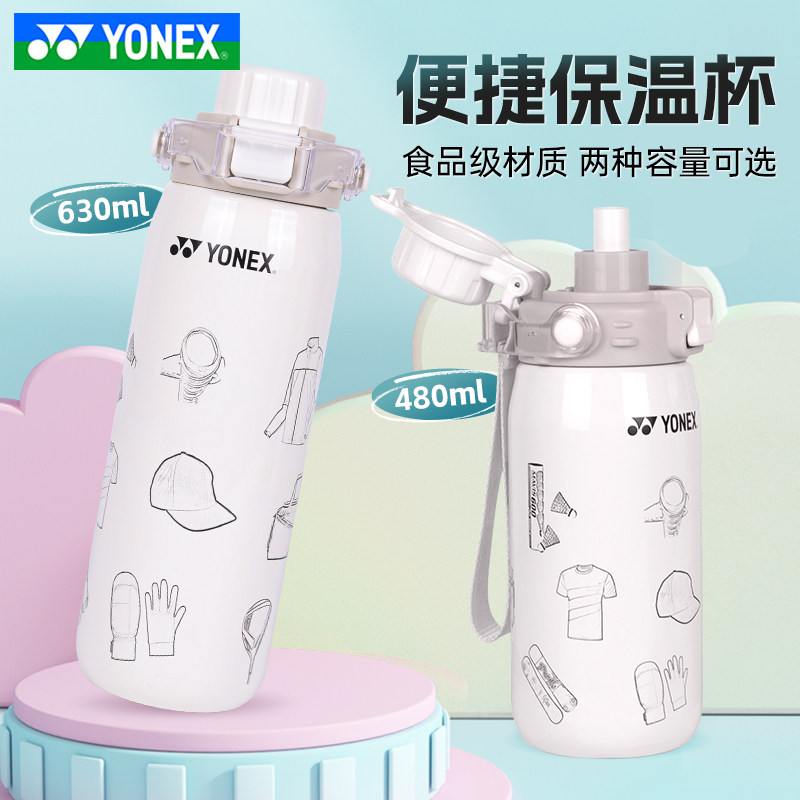 YONEX尤尼克斯yy轻运动保温杯大容量水壶便携保冷杯子AC01