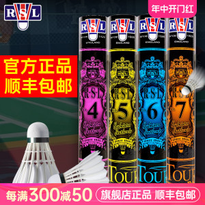 官网正品RSL亚狮龙羽毛球专业训练比赛用球耐打4号5号6号7号旗舰