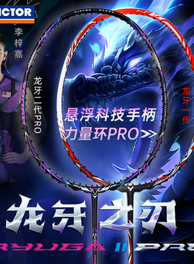 victor胜利羽毛球拍龙牙之刃MUSE缪斯二代PRO威克多李梓嘉TKRYUGA