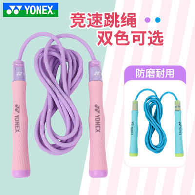 YONEX尤尼克斯yy运动跳绳体能青少年竞速训练奖品礼品AC011026CR