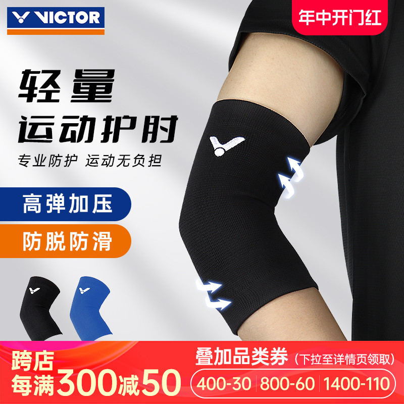 Victor胜利护肘护臂运动护具