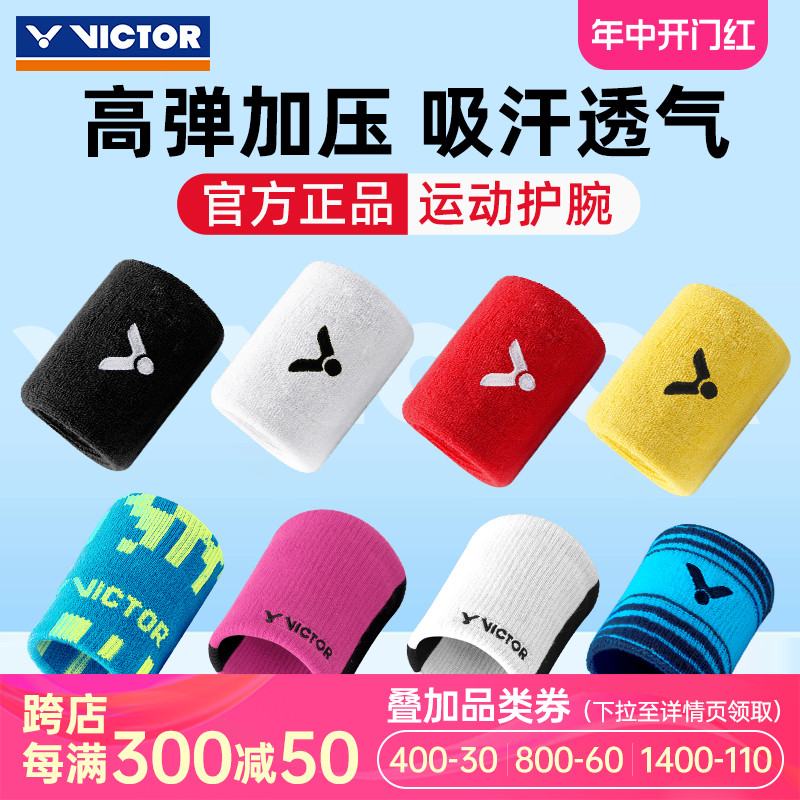 VICTOR胜利运动护腕毛巾护腕加长