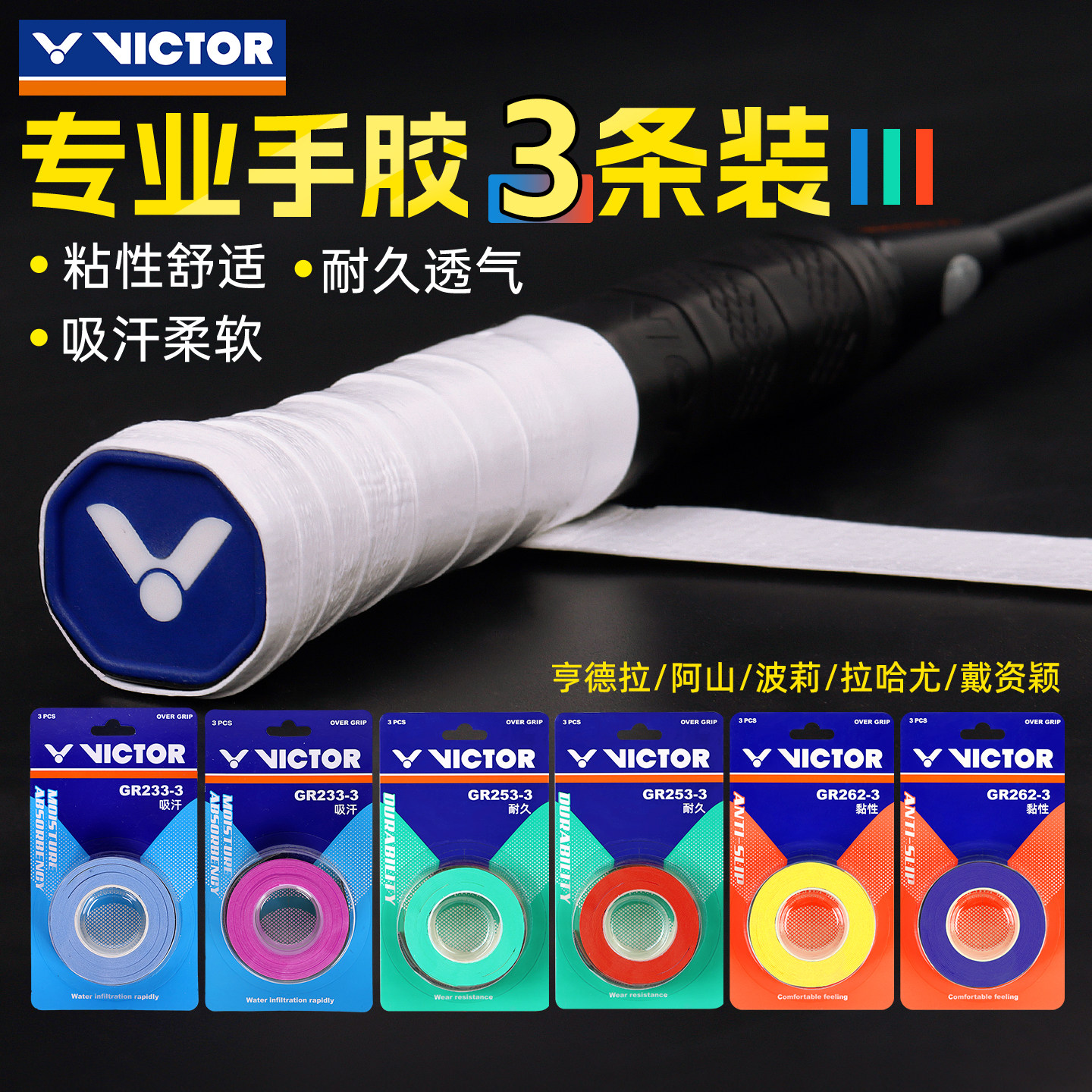 victor胜利羽毛球拍手胶威克多球拍绑带吸汗防滑握把胶GR233/262