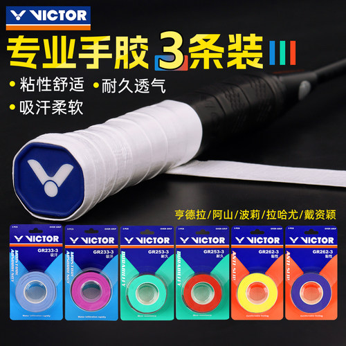 victor胜利羽毛球拍手胶吸汗防滑