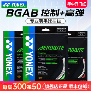 bgab子母线 YONEX尤尼克斯羽毛球线yy羽毛球拍线高弹力BG AB耐打