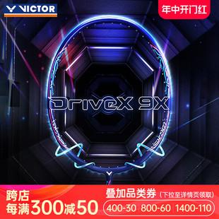 正品 威克多全碳素专业比赛单拍进攻型 victor胜利羽毛球拍驭DX