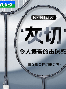 YONEX尤尼克斯羽毛球拍正品yy碳素NEXTAGE超轻疾光NF-NT白切灰切