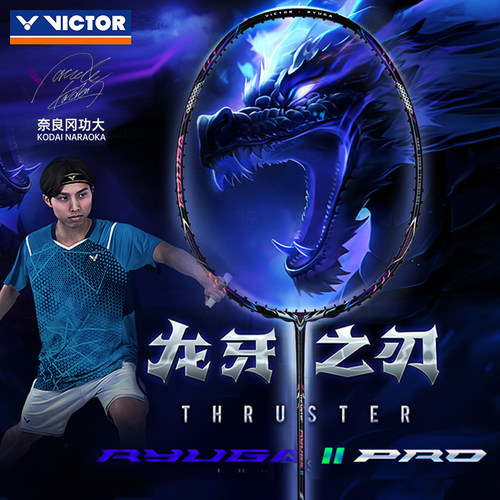 victor胜利羽毛球拍龙牙之刃2
