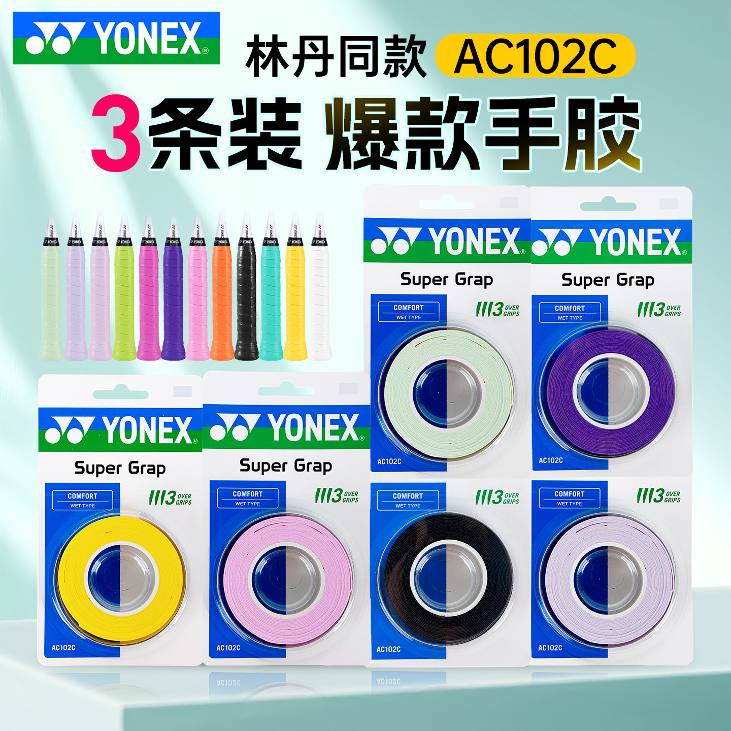 正品YONEX尤尼克斯羽毛球拍手胶yy防汗防滑手柄缠绕带吸汗带AC102