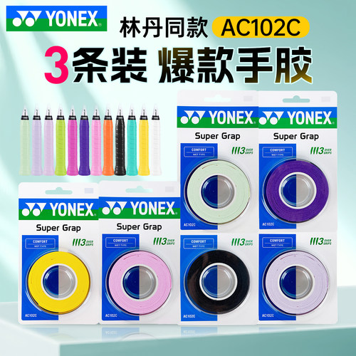 YONEX尤尼克斯羽毛球拍手胶AC102