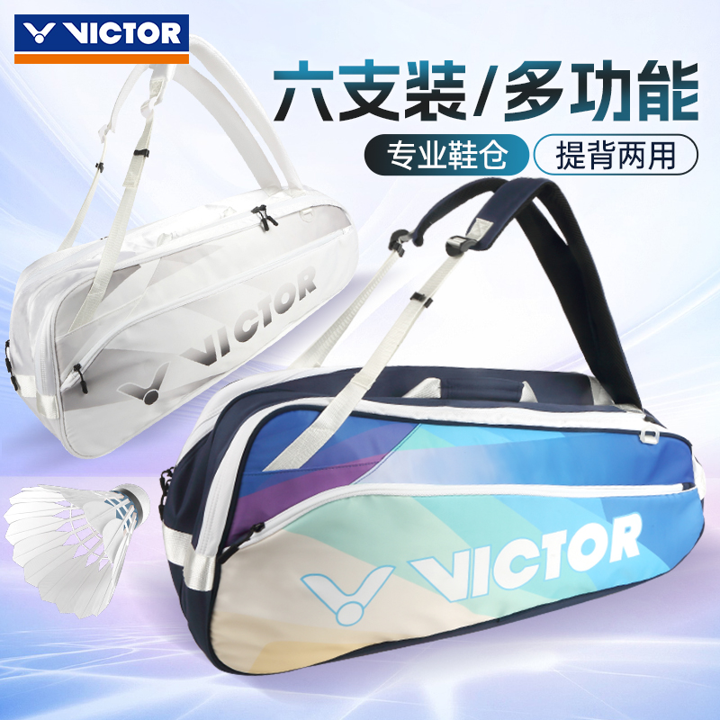 VICTOR威克多胜利羽毛球包双肩背矩形独立鞋仓拍层六只装BR2205