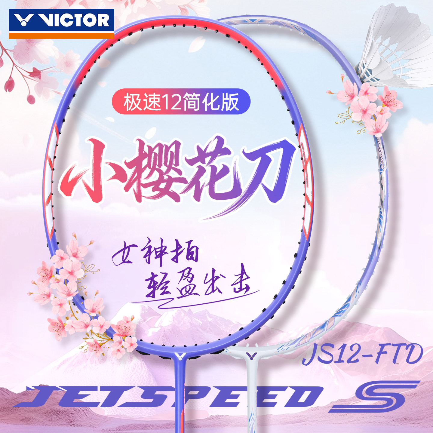 VICTOR胜利羽毛球拍极速女生12F简版JS12TD小樱花刀碳素速度型