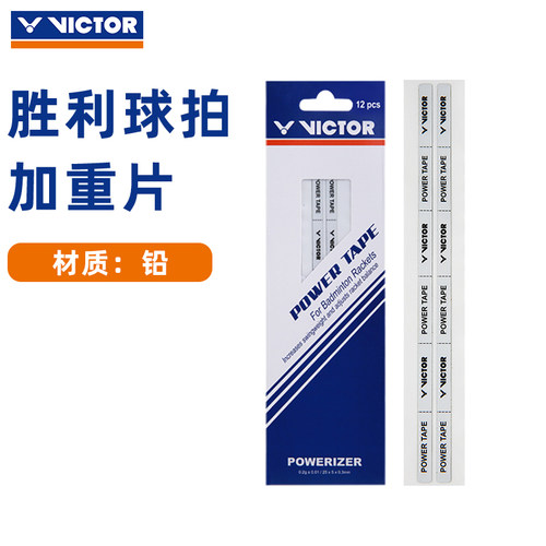 VICTOR威克多胜利羽毛球拍加重片保护贴暴力扣杀进攻配重片PT-12