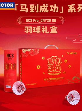 victor胜利人造羽毛球威克多马年限定款红色礼盒装碳音球NCS Pro