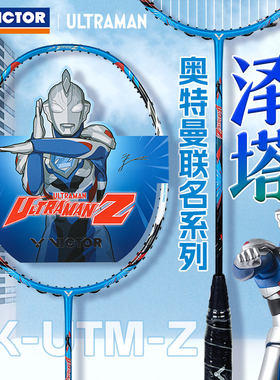 VICTOR威克多胜利羽毛球拍奥特曼联名系列突击TK-UTM-Z泽塔奥特曼