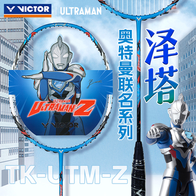 VICTOR威克多胜利羽毛球拍奥特曼联名系列突击TK-UTM-Z泽塔奥特曼