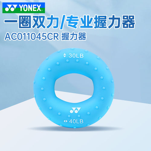 YONEX尤尼克斯yy羽毛球训练握力圈握力器锻炼力量练习AC011045CR