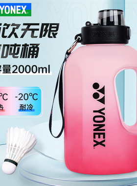 新品YONEX尤尼克斯水杯2000ML大容量yy户外运动吨吨桶水壶AC094CR