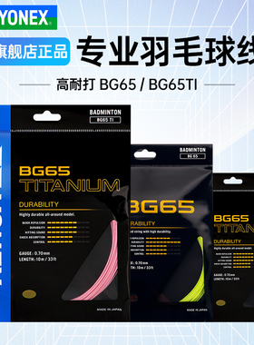 正品YONEX尤尼克斯羽毛球线BG65yy球拍线网线高弹耐打羽线BG-65Ti