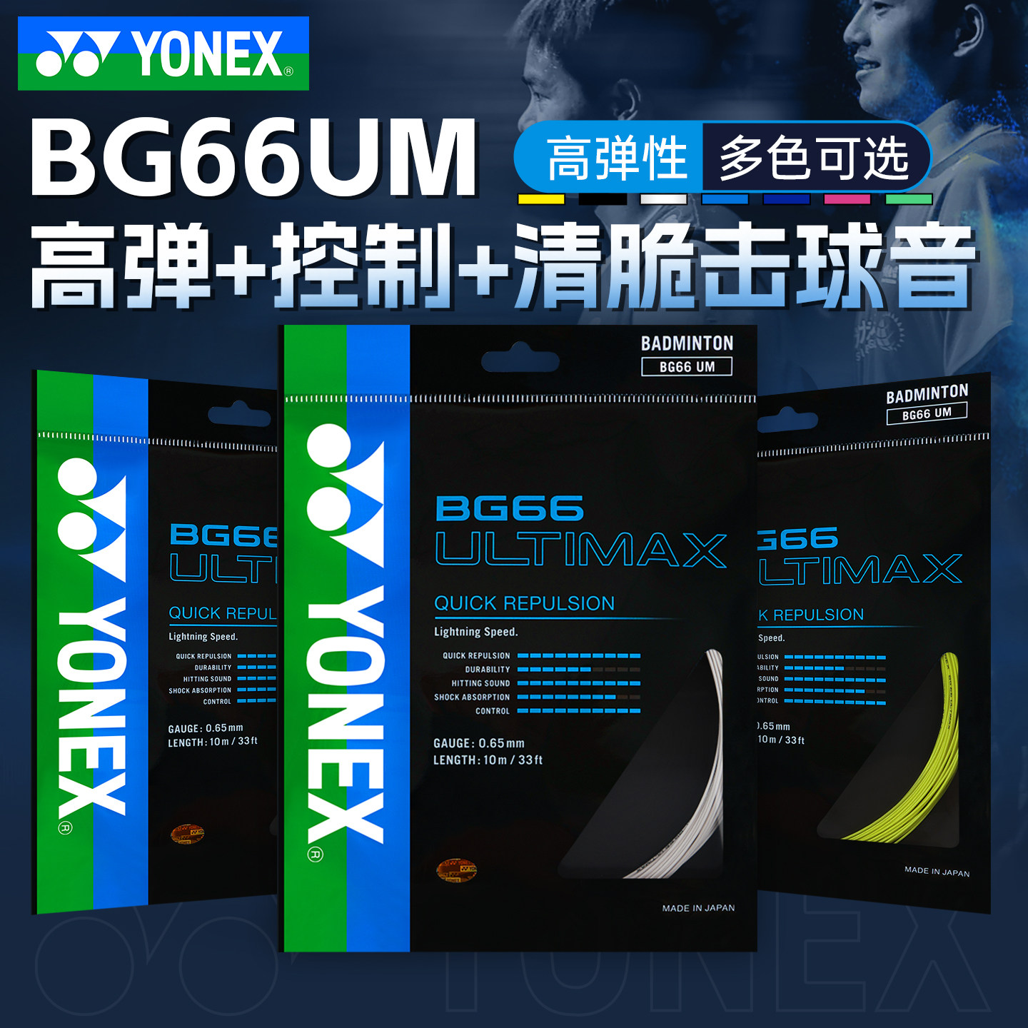 正品YONEX尤尼克斯羽毛球线 高弹性超线细网线yyBG66UM耐打羽线