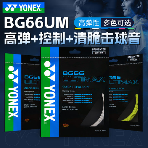 YONEX尤尼克斯羽毛球线高弹BG66U