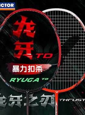 新品victor胜利羽毛球拍龙牙之刃威克多突击TK-RYUGATD进攻型单拍