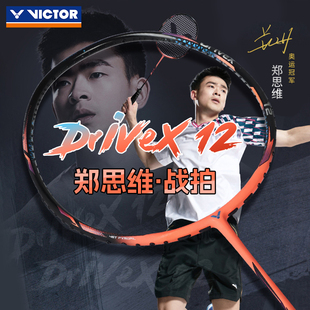 2025新品VICTOR威克多胜利羽毛球拍驭DX12郑思维专属战拍专业进攻