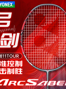 正品YONEX尤尼克斯羽毛球拍弓箭11TOUR yy单拍ARCSABER11攻守兼备