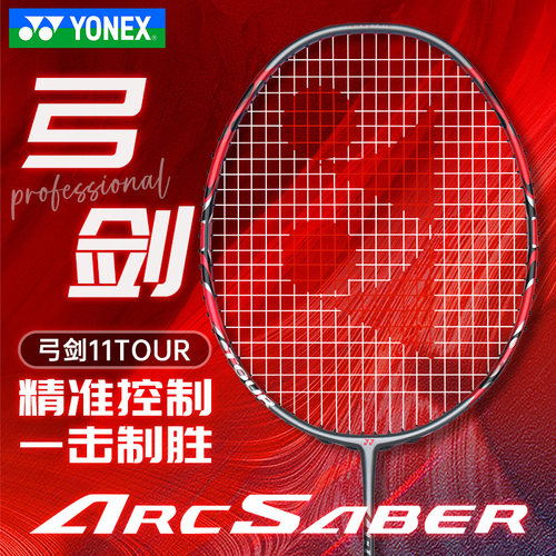 yonex尤尼克斯球拍弓箭11TOUR