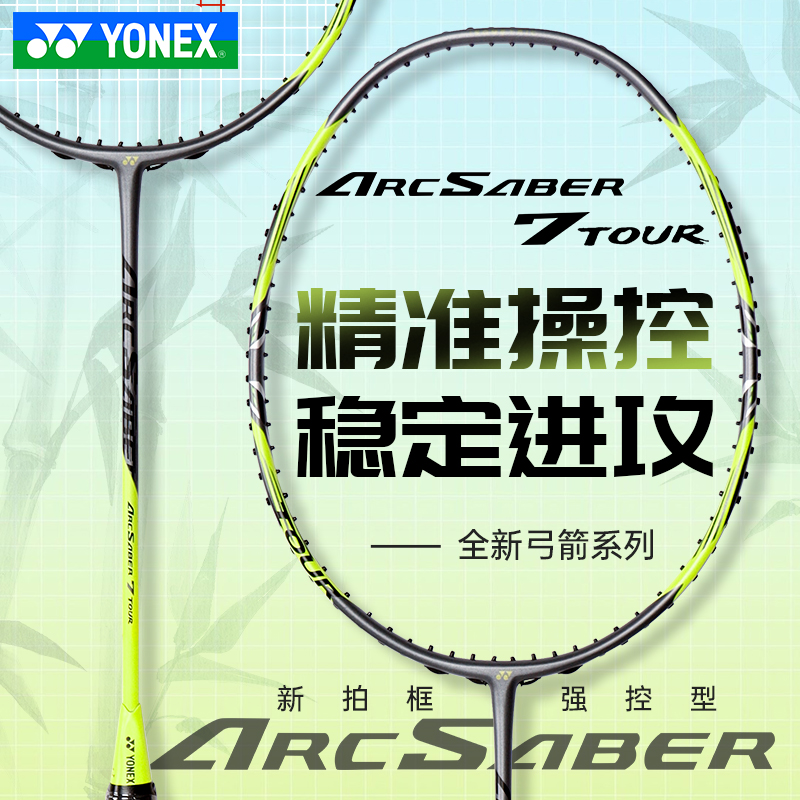 尤尼克斯YONEX全碳素精准控球拍