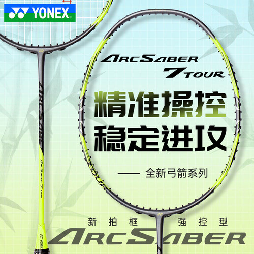 尤尼克斯YONEX全碳素精准控球拍