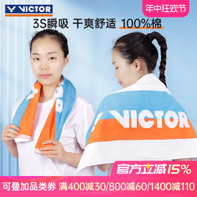 victor胜利运动毛巾纯棉