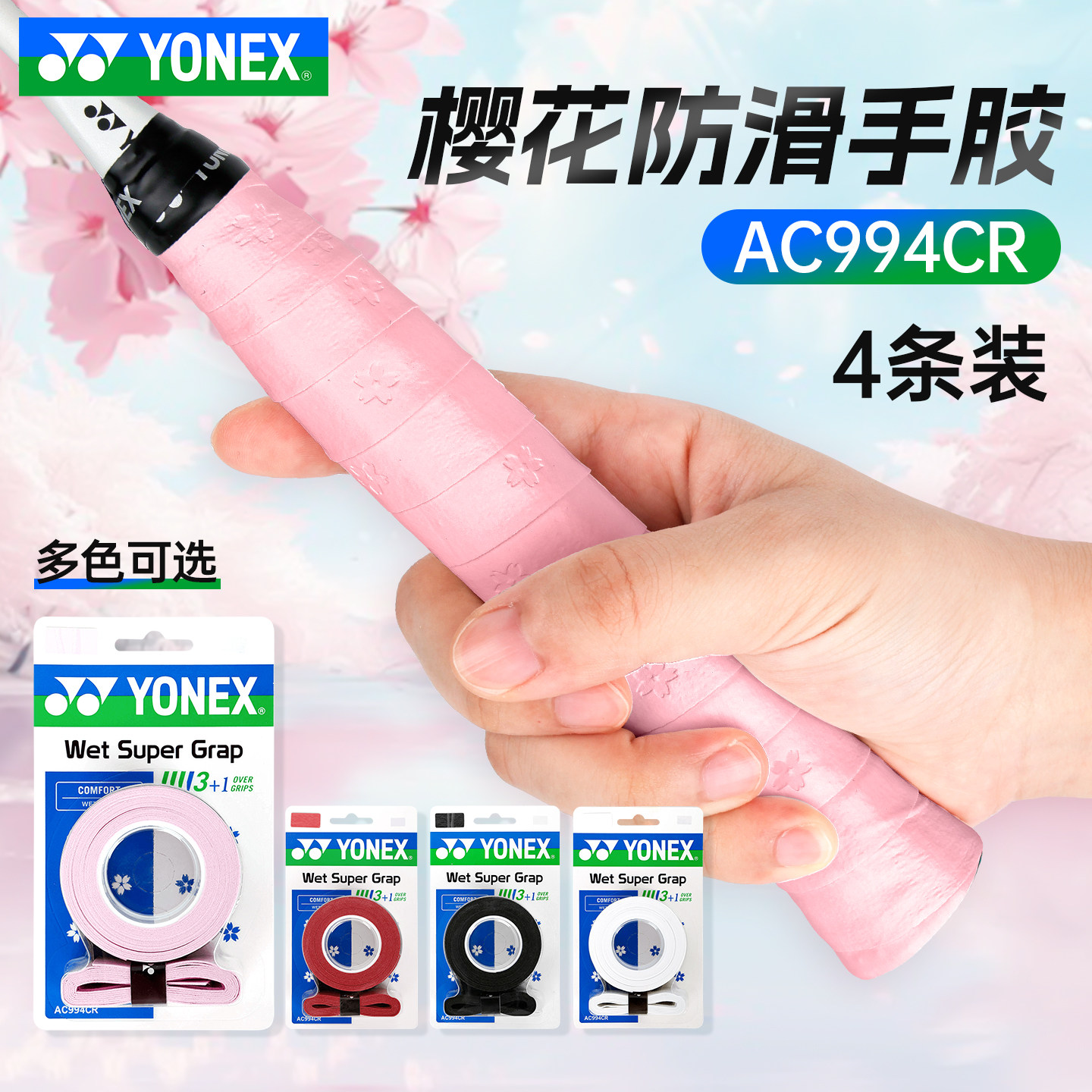 YONEX尤尼克斯手胶羽毛球拍yy防滑手柄吸汗带握把胶 4条装AC994CR