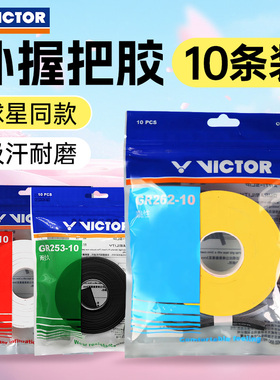 正品VICTOR胜利手胶大盘 维克多羽毛球握把胶 防滑粘性吸汗GR262