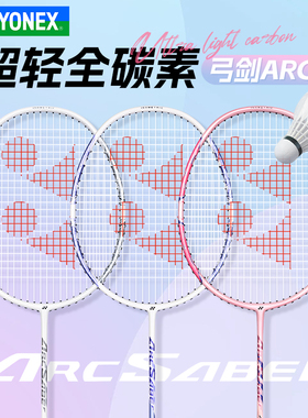 YONEX尤尼克斯羽毛球拍正品超轻yy全碳素专业单拍弓箭ARC8 天斧10