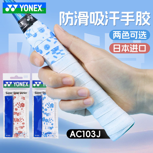 新款YONEX尤尼克斯YY羽毛球手胶青少年把柄防滑耐久舒适AC103JYX