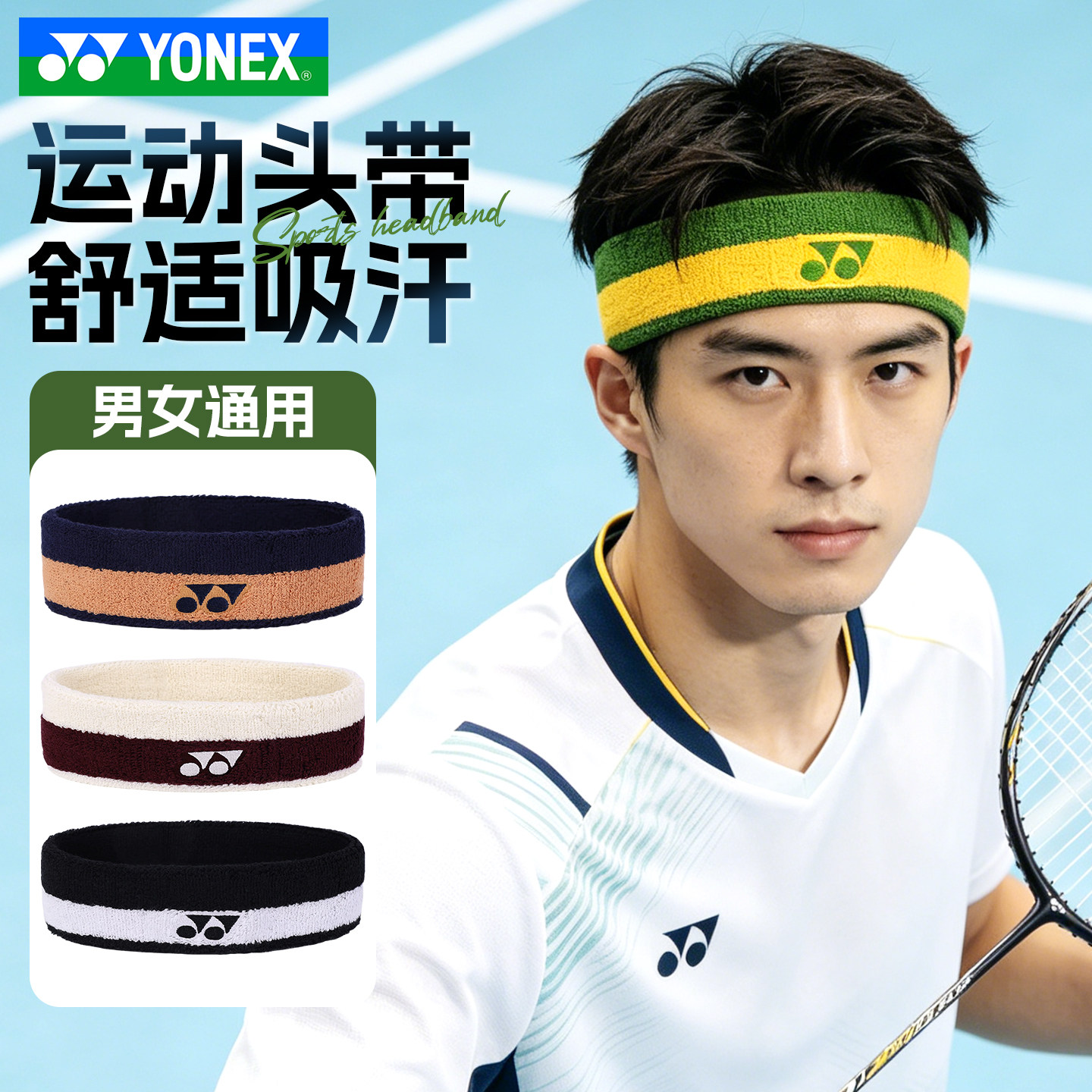 YONEX尤尼克斯羽毛球头带yy男女款吸汗弹力运动吸汗带AC013085CR图片