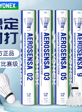 正品YONEX尤尼克斯羽毛球12只装AS09鹅毛球yy耐打训练球AS03/05