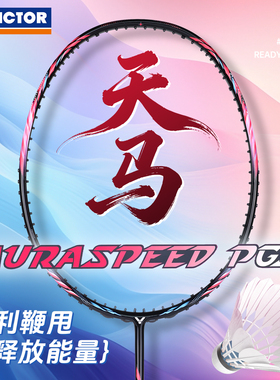 VICTOR威克多胜利羽毛球拍碳素专业速度型进攻神速天马ARS-PGS