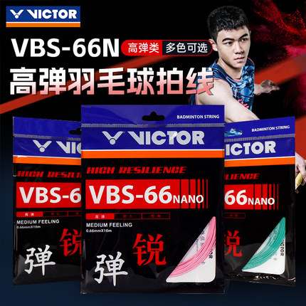 VICTOR威克多胜利羽毛球拍线羽拍线羽毛球网线高弹耐打线VBS-66N